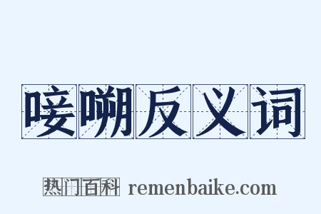 唼嗍反义词是什么意思的图片